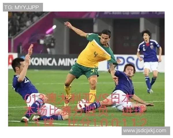 澳大利亚与日本足球对决前瞻分析及比赛结果预测 澳大利亚与日本足球对决前瞻分析及比赛结果预测