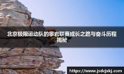 北京极限运动队的攀岩联赛成长之路与奋斗历程揭秘