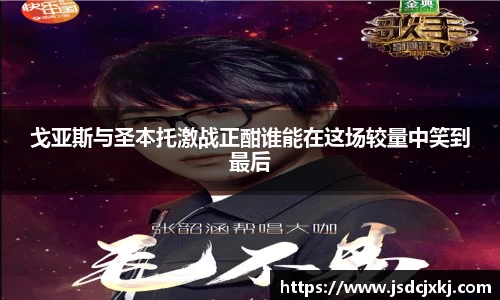 戈亚斯与圣本托激战正酣谁能在这场较量中笑到最后